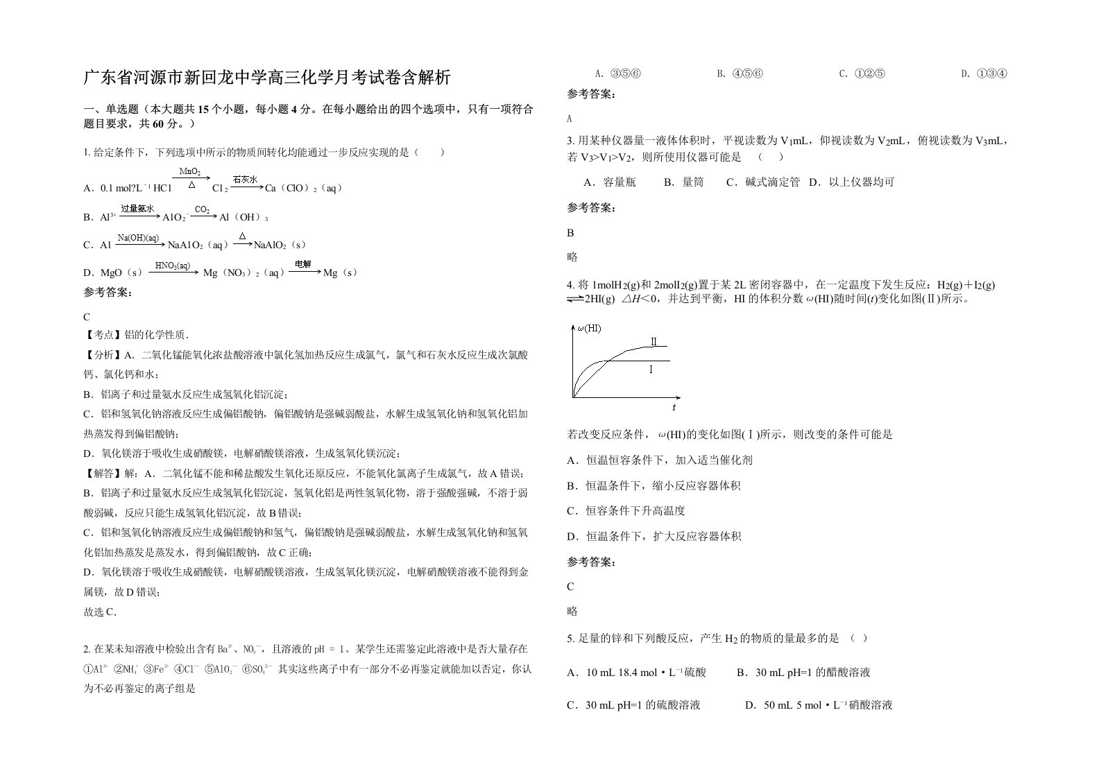 广东省河源市新回龙中学高三化学月考试卷含解析