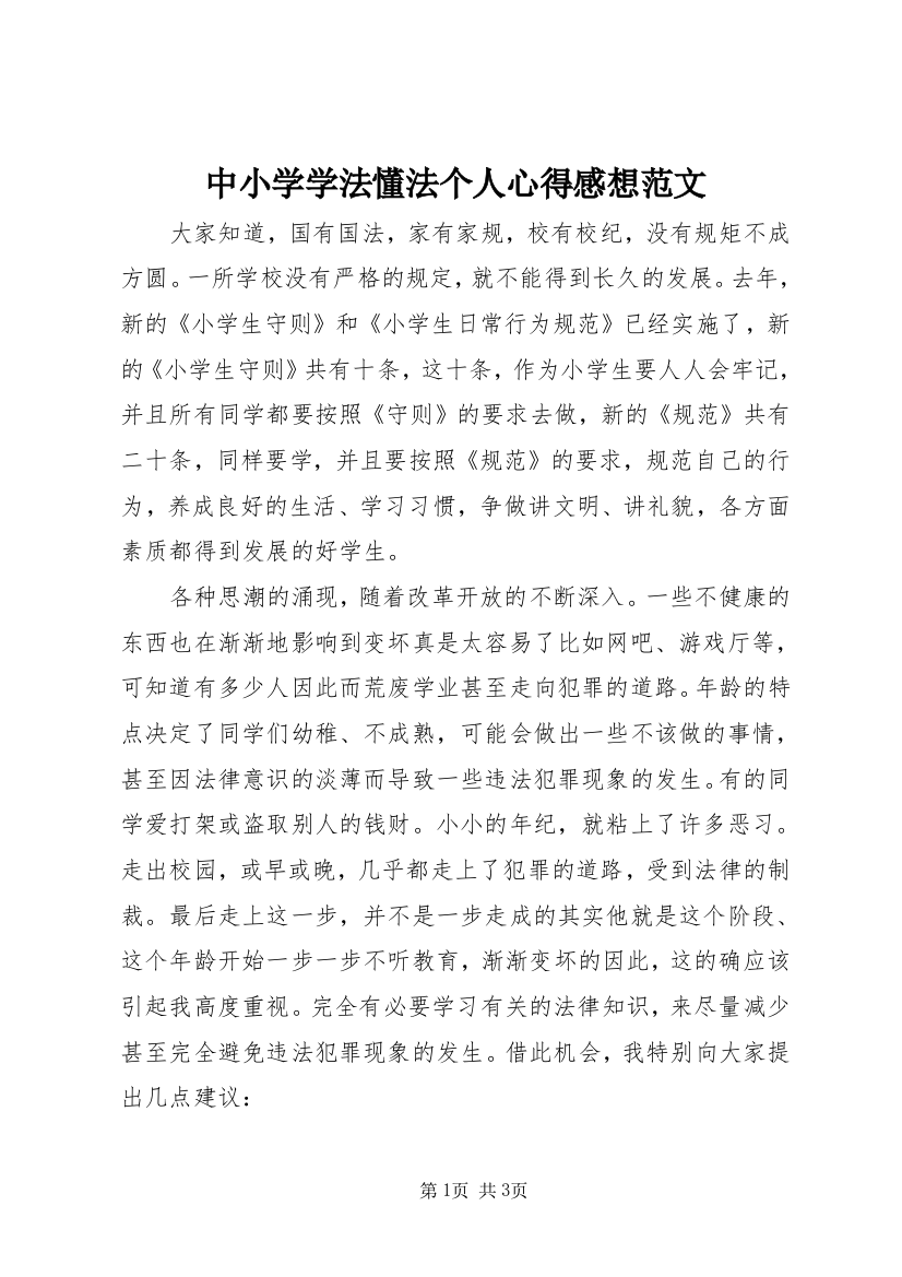 中小学学法懂法个人心得感想范文