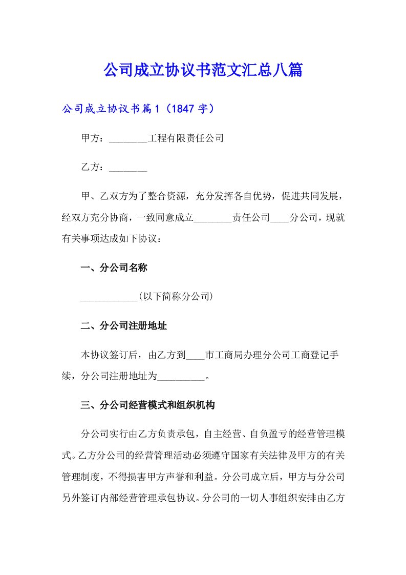 公司成立协议书范文汇总八篇