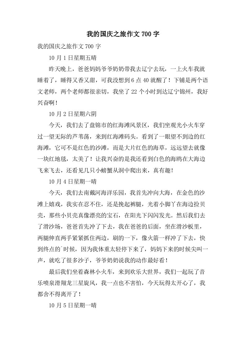 我的国庆之旅作文700字