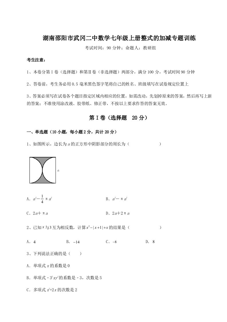 考点攻克湖南邵阳市武冈二中数学七年级上册整式的加减专题训练试题（详解版）