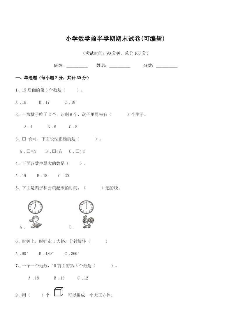 2019年度一年级小学数学前半学期期末试卷(可编辑)