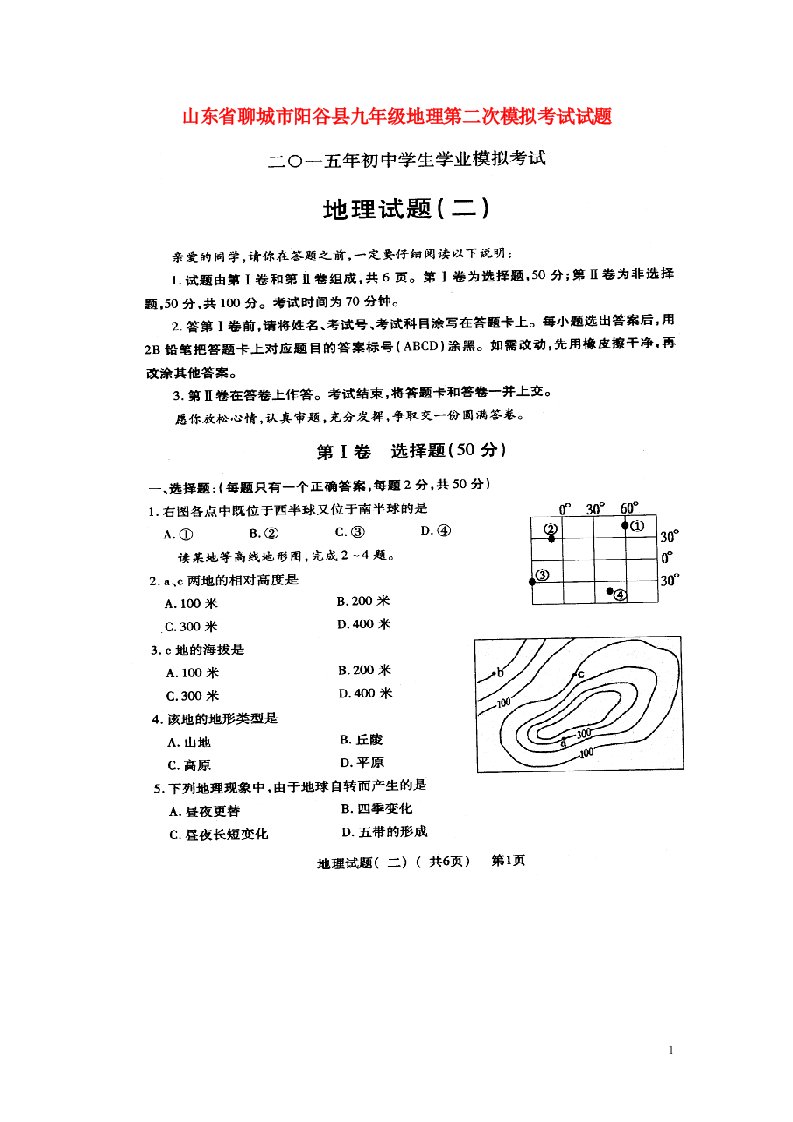 山东省聊城市阳谷县九级地理第二次模拟考试试题（扫描版）