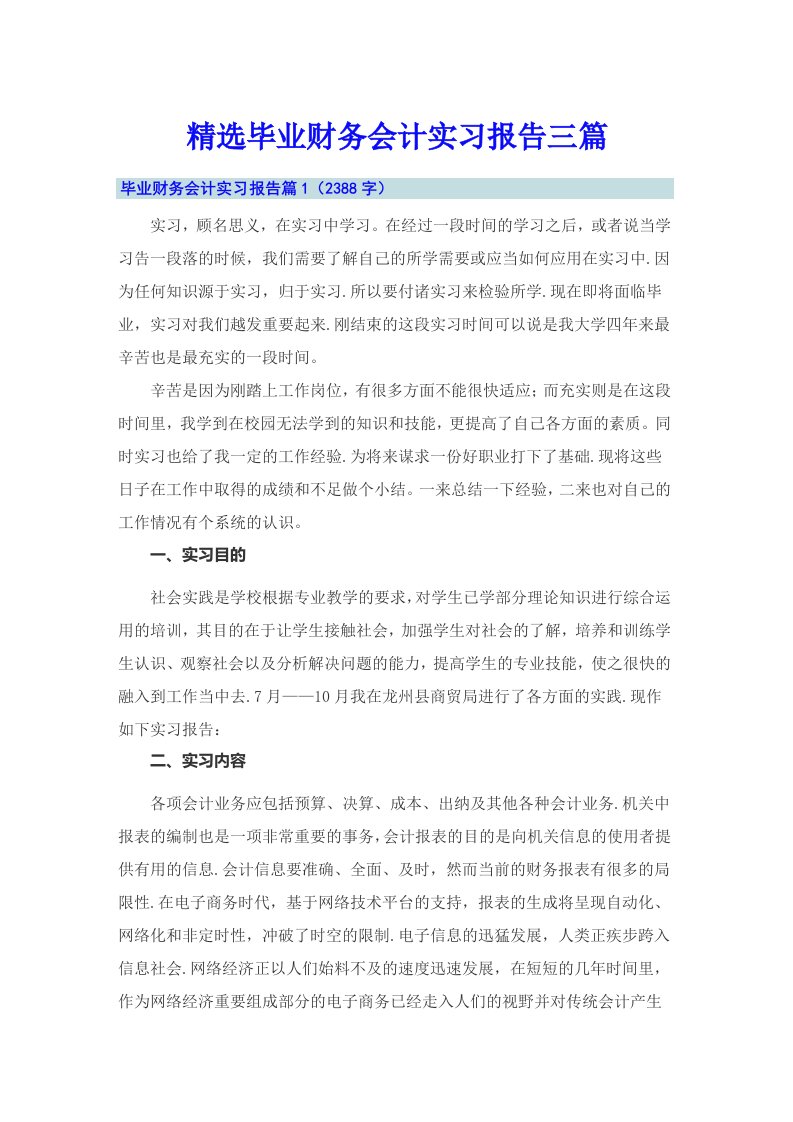 精选毕业财务会计实习报告三篇