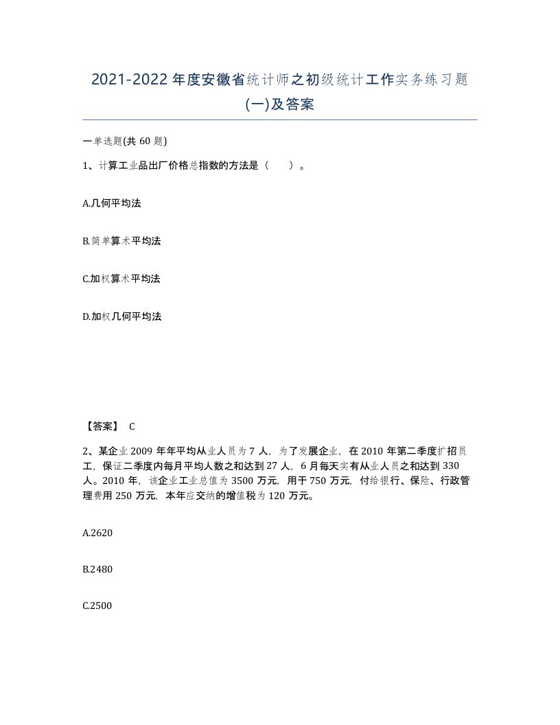 2021-2022年度安徽省统计师之初级统计工作实务练习题一及答案