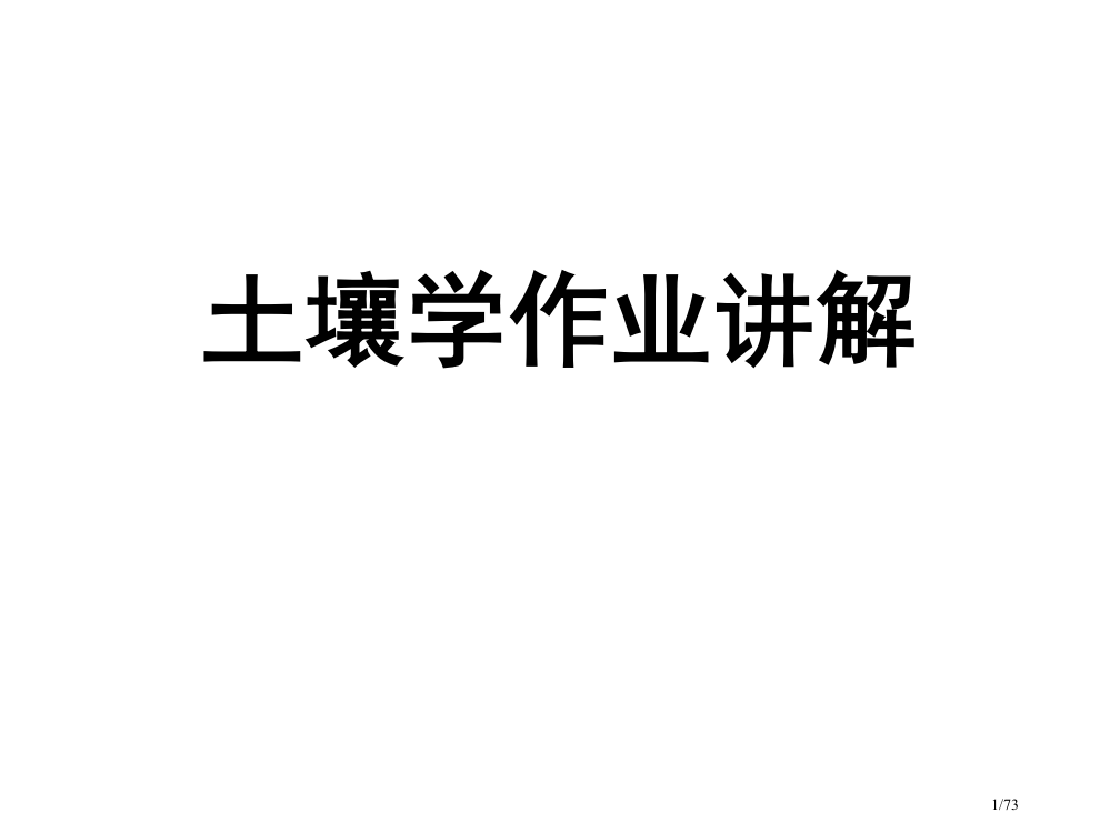 《土壤学》-l作业+综合省公开课金奖全国赛课一等奖微课获奖PPT课件