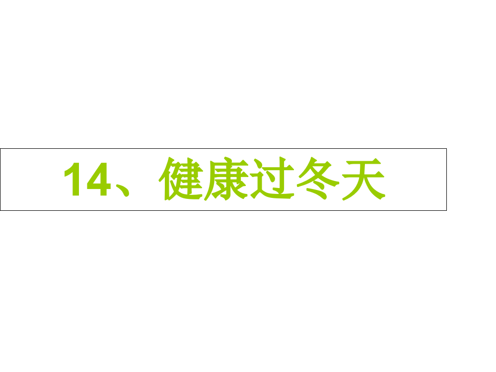 一年级上册道德与法治课件-14健康过冬天