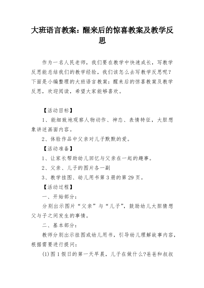 大班语言教案：醒来后的惊喜教案及教学反思