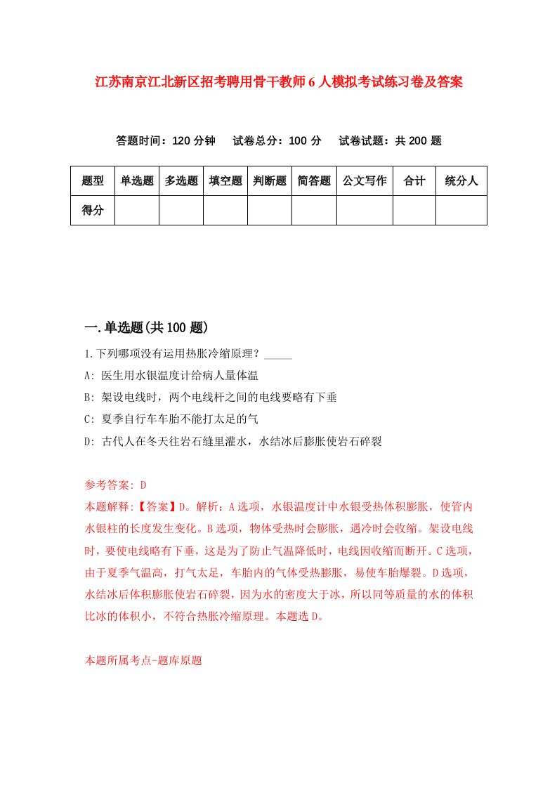 江苏南京江北新区招考聘用骨干教师6人模拟考试练习卷及答案第6期