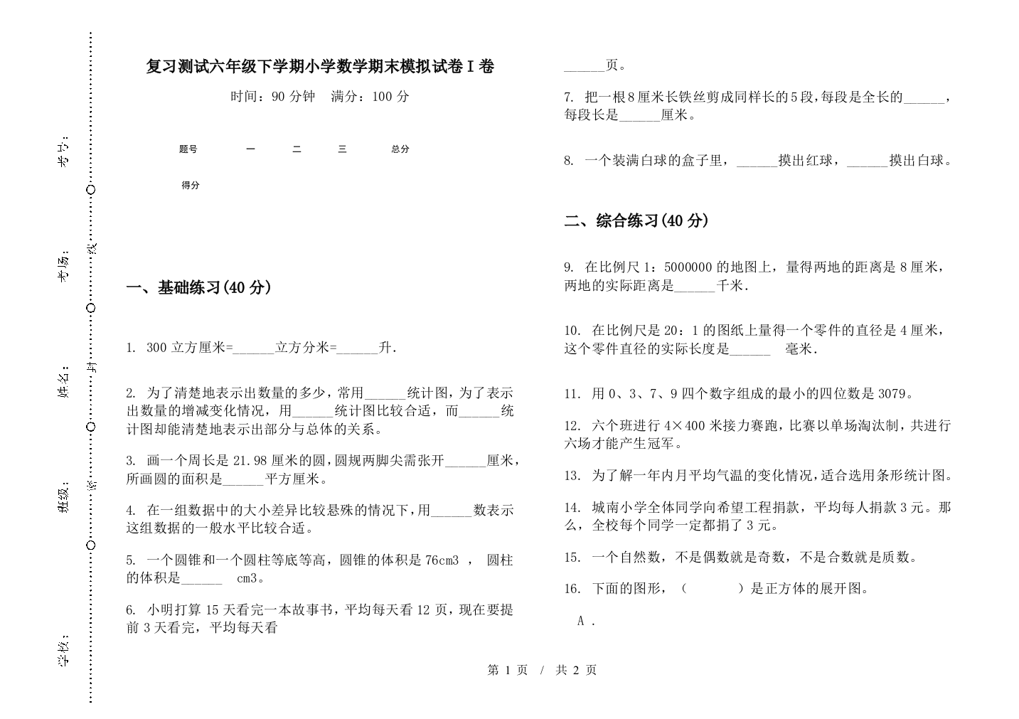 复习测试六年级下学期数学期末模拟试卷