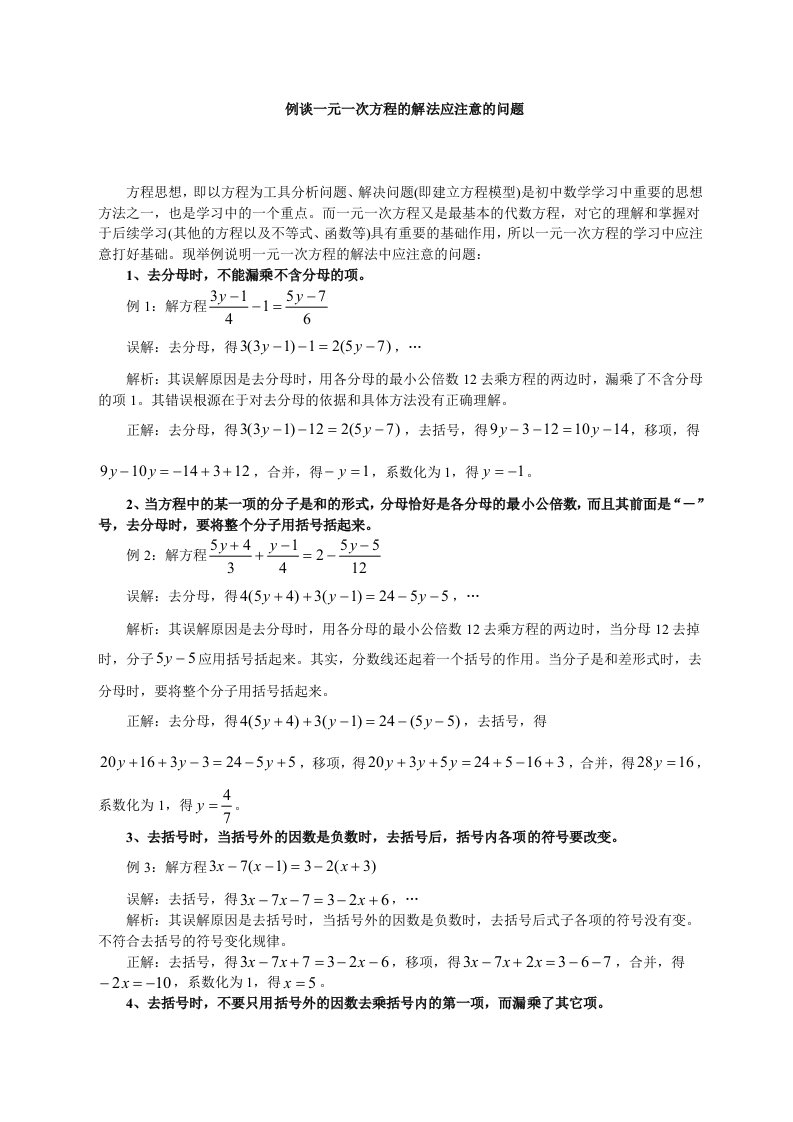 例谈一元一次方程的解法应注意的问题