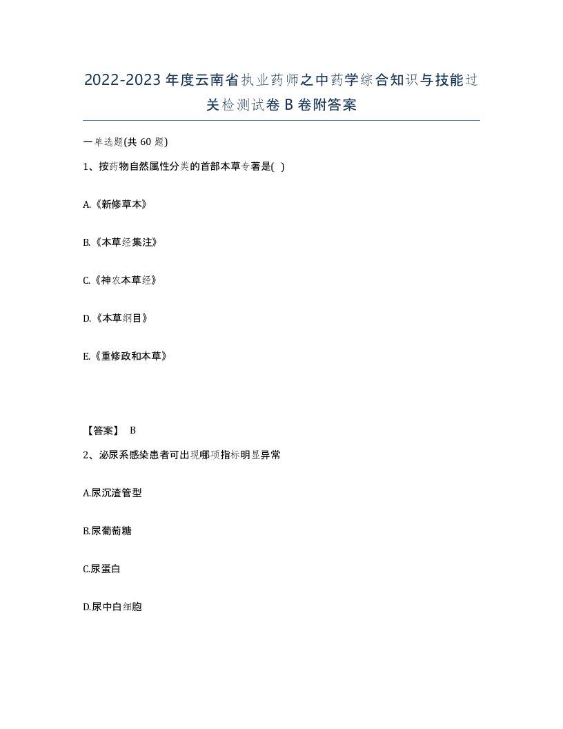 2022-2023年度云南省执业药师之中药学综合知识与技能过关检测试卷B卷附答案