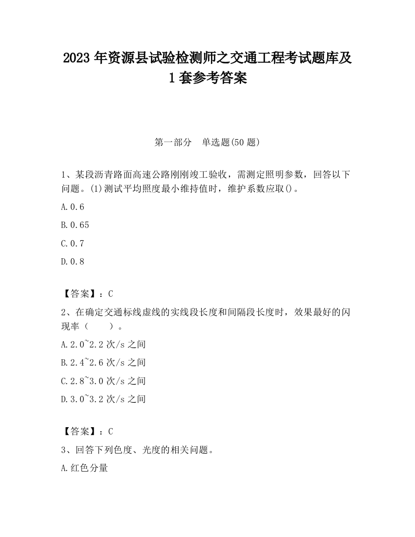 2023年资源县试验检测师之交通工程考试题库及1套参考答案