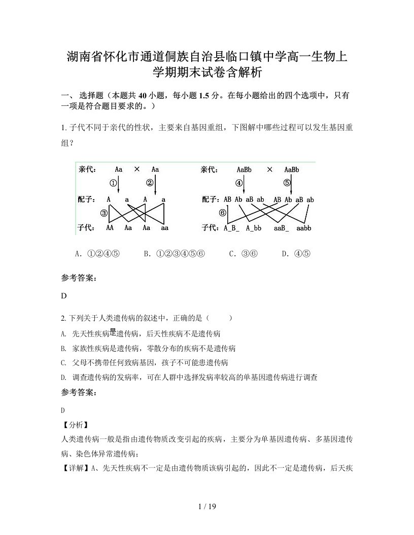 湖南省怀化市通道侗族自治县临口镇中学高一生物上学期期末试卷含解析