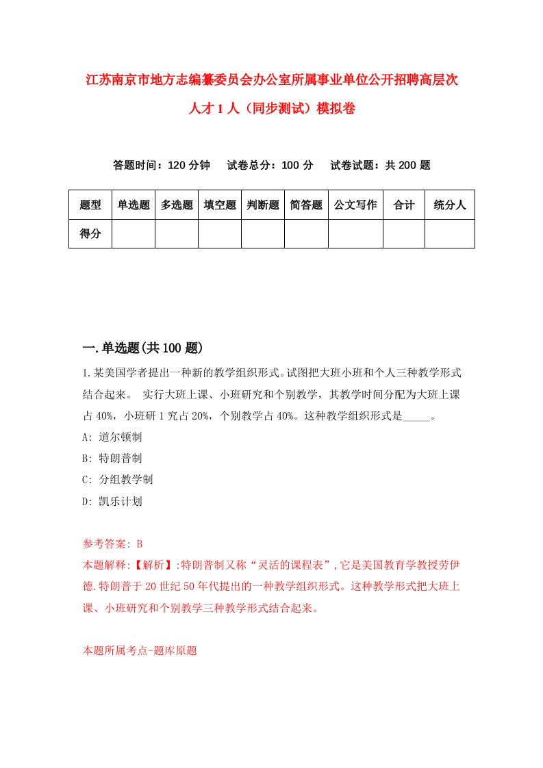 江苏南京市地方志编纂委员会办公室所属事业单位公开招聘高层次人才1人同步测试模拟卷第56次