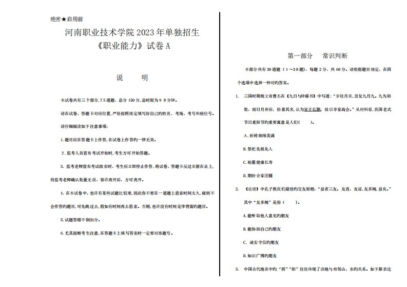 2023年河南职业技术学院单招职业能力试卷