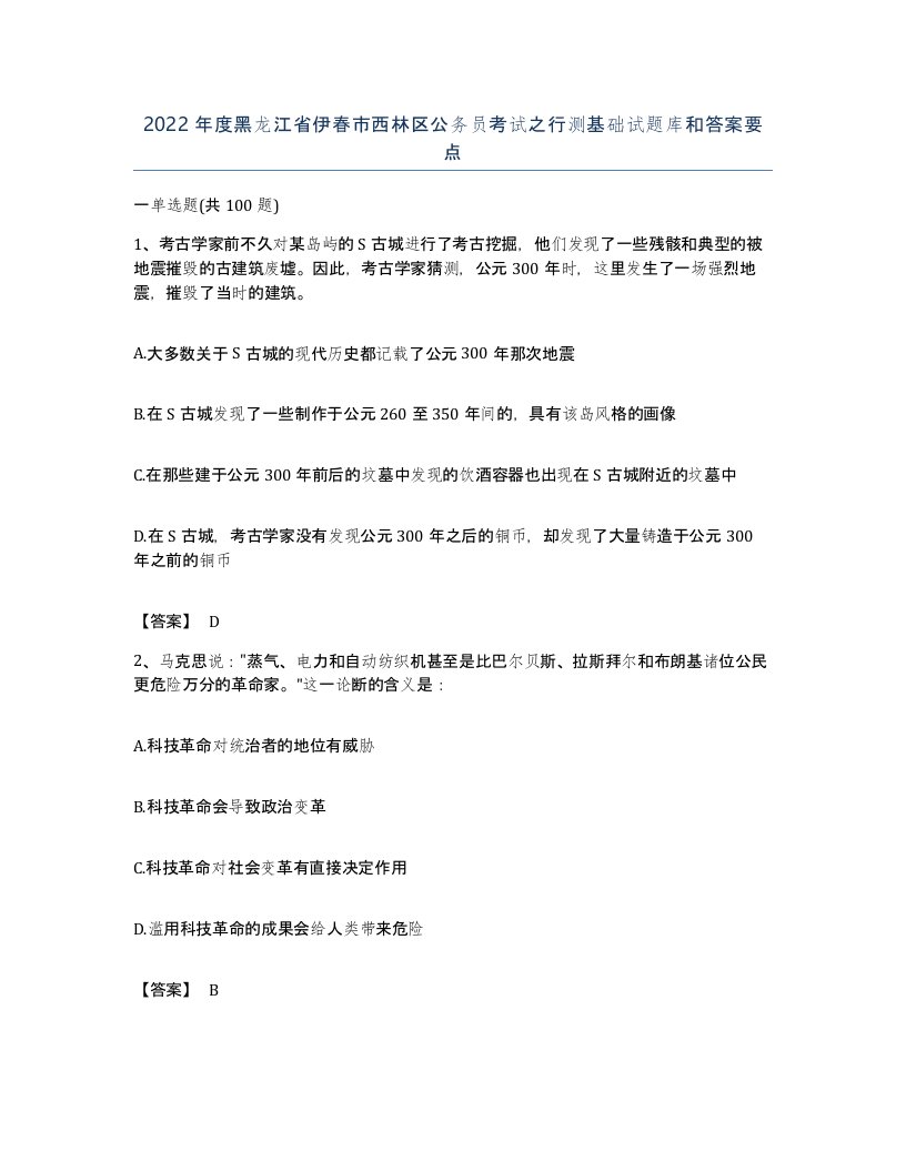 2022年度黑龙江省伊春市西林区公务员考试之行测基础试题库和答案要点