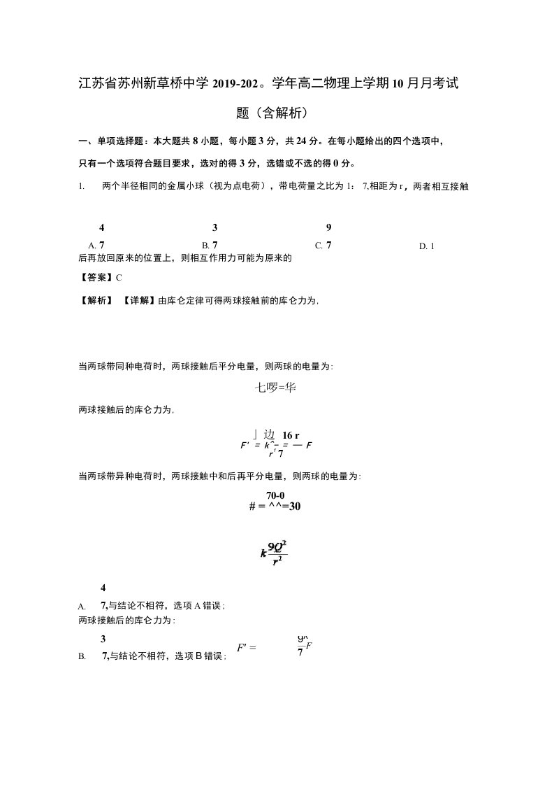 江苏省苏州新草桥中学2019-2020学年高二物理上学期10月月考试题（含解析）