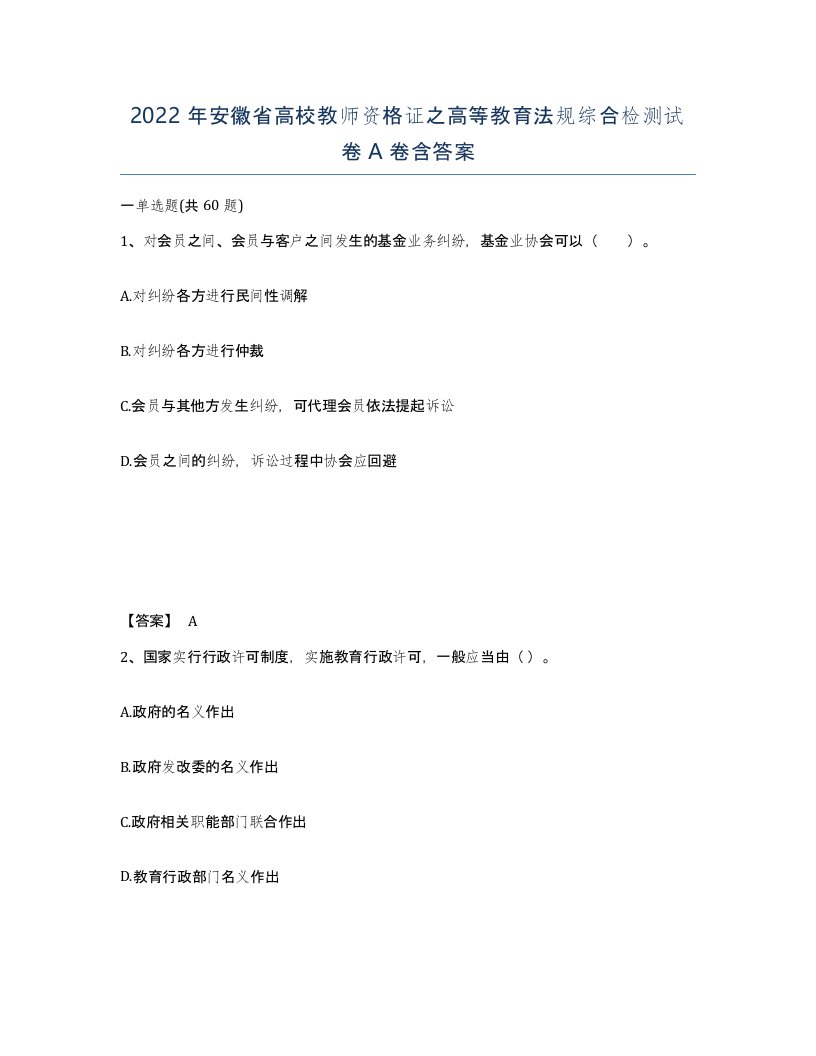 2022年安徽省高校教师资格证之高等教育法规综合检测试卷含答案