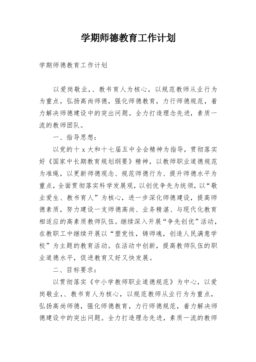 学期师德教育工作计划