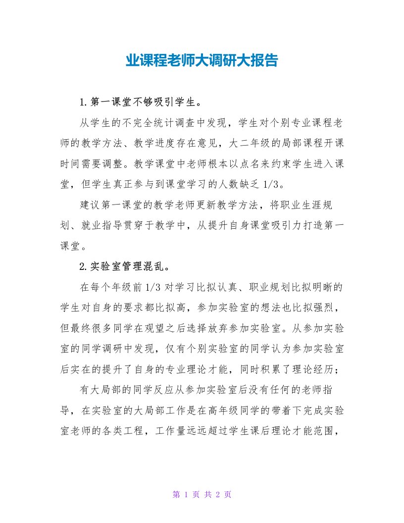 业课程教师大调研大报告