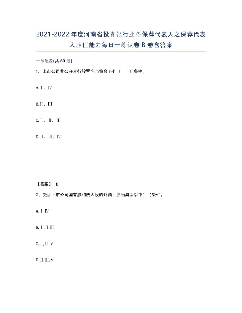 2021-2022年度河南省投资银行业务保荐代表人之保荐代表人胜任能力每日一练试卷B卷含答案