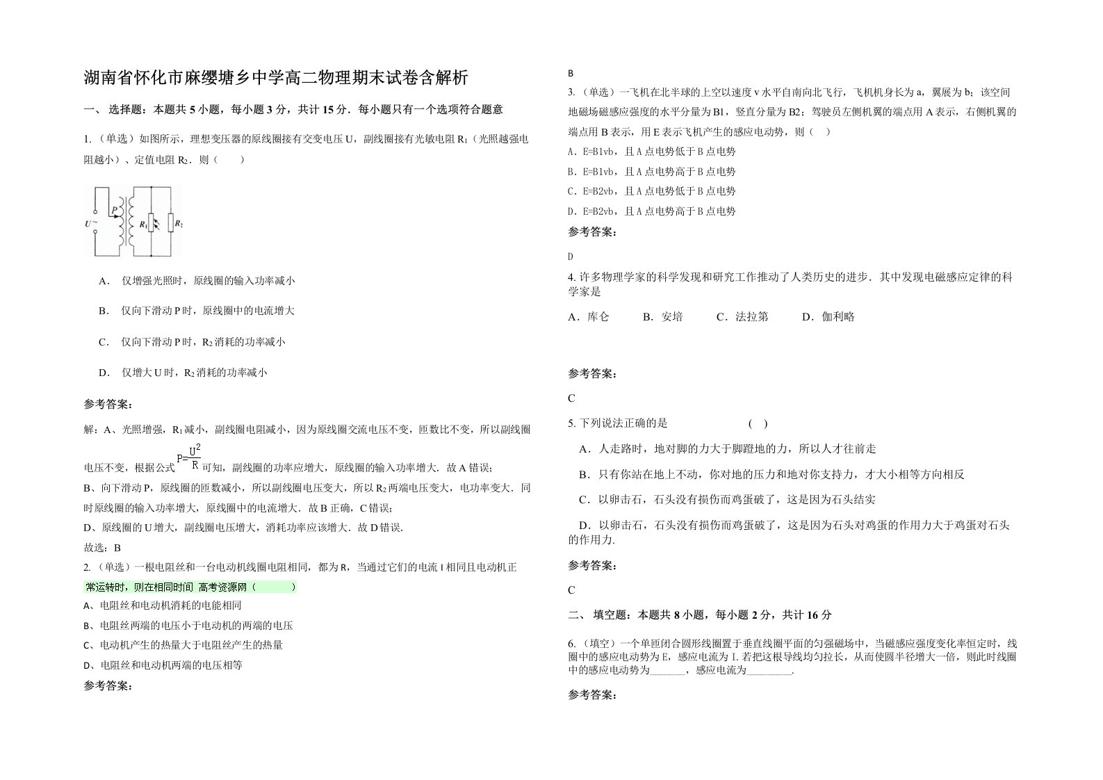 湖南省怀化市麻缨塘乡中学高二物理期末试卷含解析