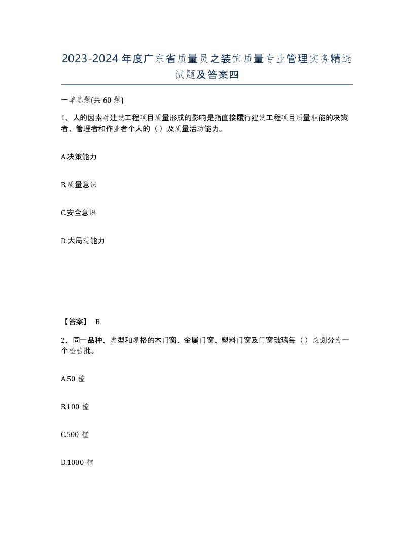 2023-2024年度广东省质量员之装饰质量专业管理实务试题及答案四