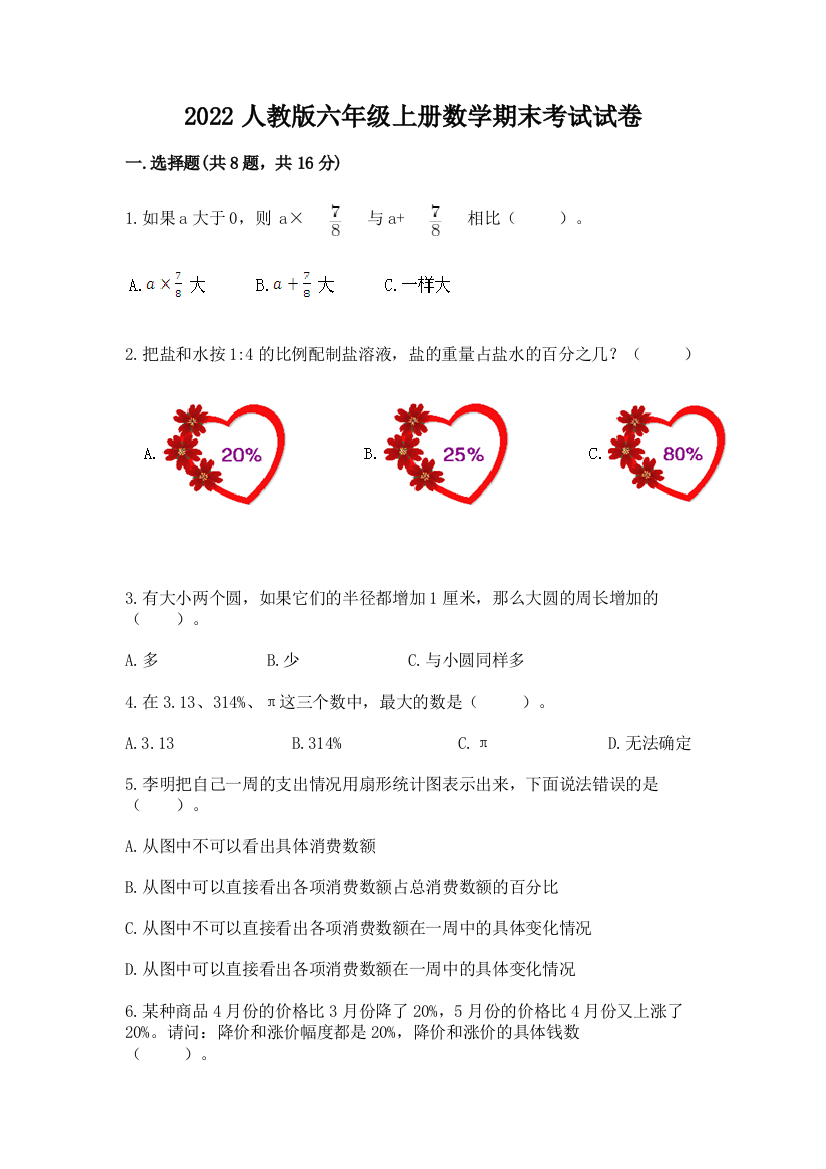 2022人教版六年级上册数学期末考试试卷带答案(最新)