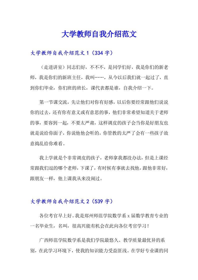 大学教师自我介绍范文