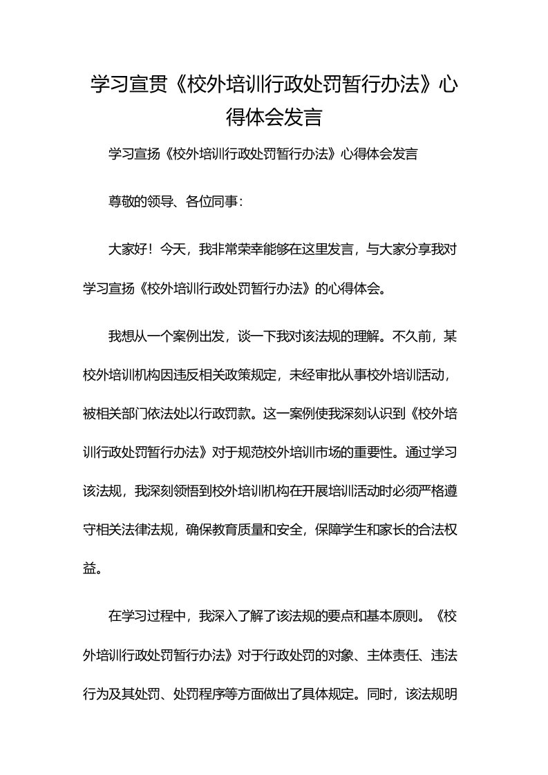 学习宣贯《校外培训行政处罚暂行办法》心得体会发言