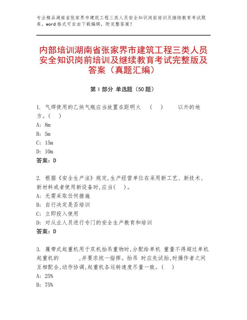 内部培训湖南省张家界市建筑工程三类人员安全知识岗前培训及继续教育考试完整版及答案（真题汇编）