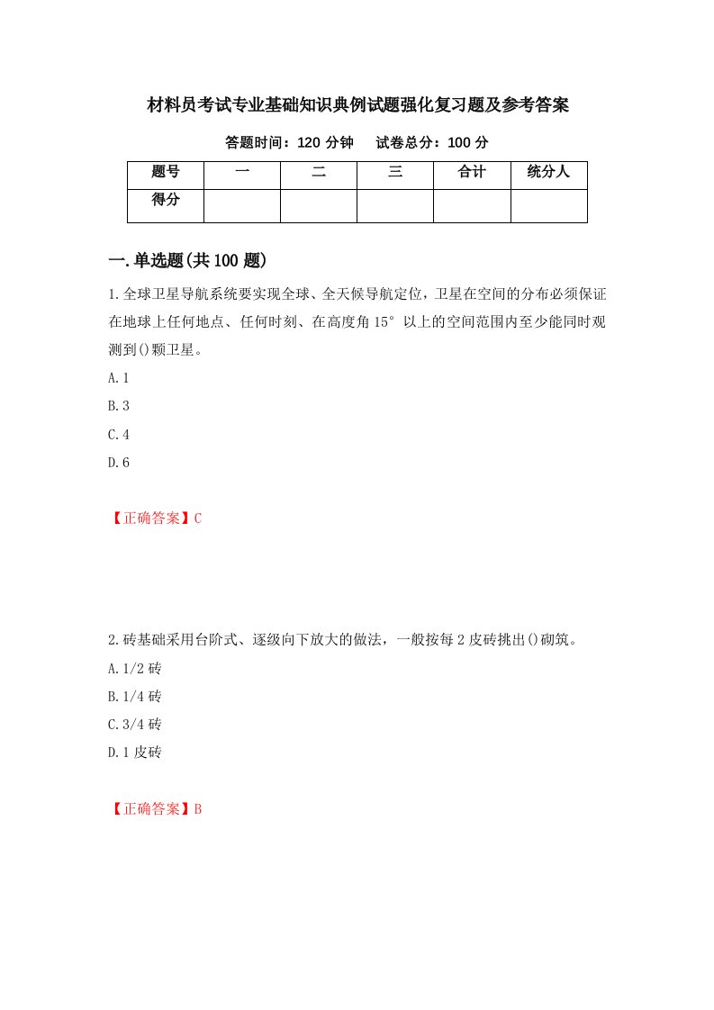 材料员考试专业基础知识典例试题强化复习题及参考答案第98卷