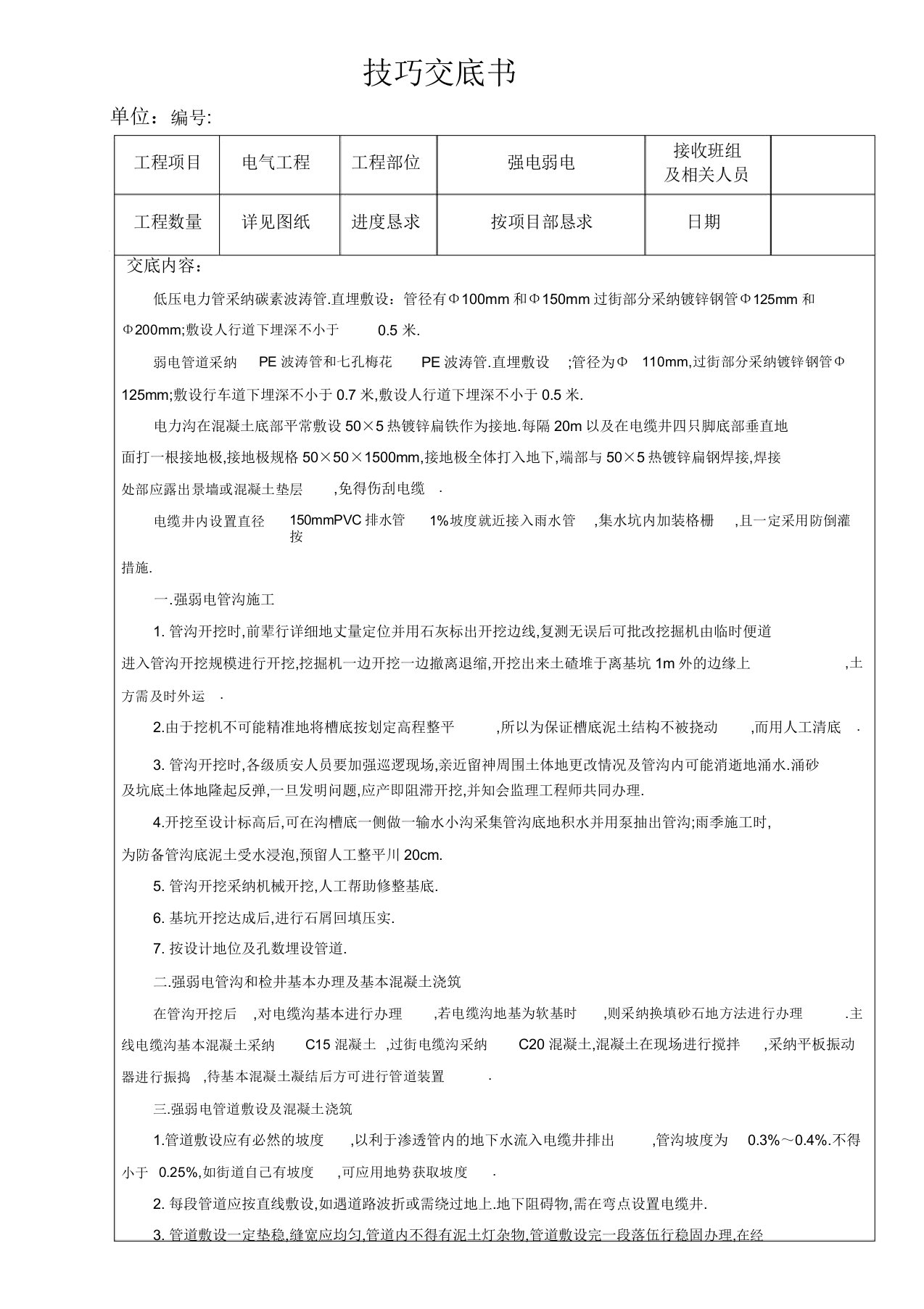 强弱电施工技术交底