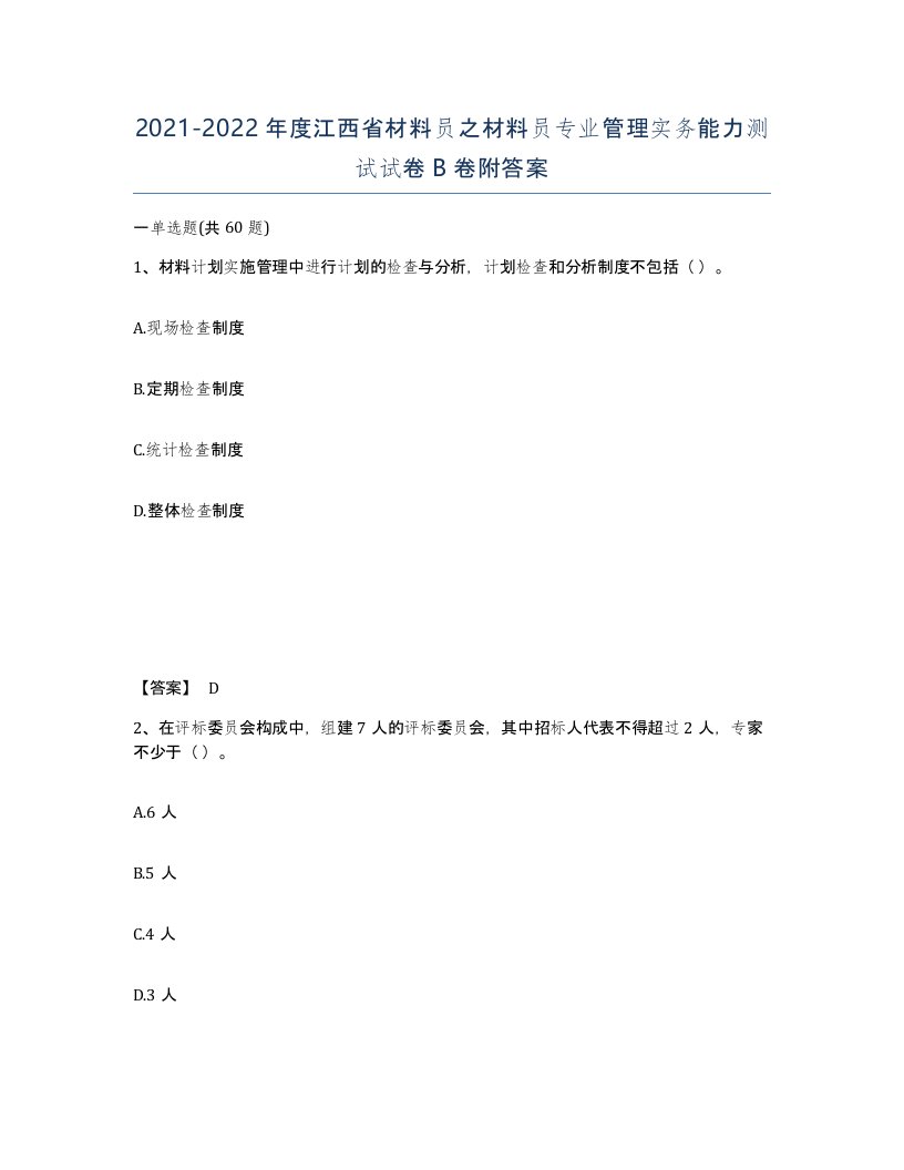 2021-2022年度江西省材料员之材料员专业管理实务能力测试试卷B卷附答案