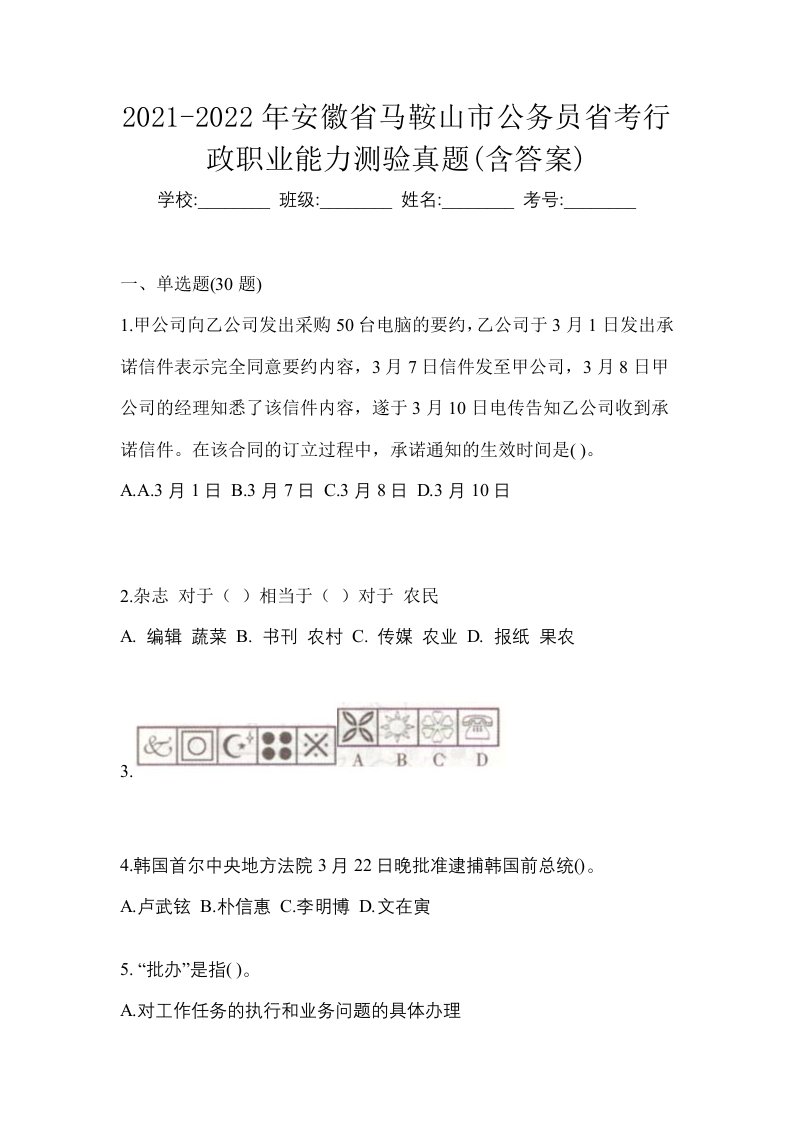 2021-2022年安徽省马鞍山市公务员省考行政职业能力测验真题含答案