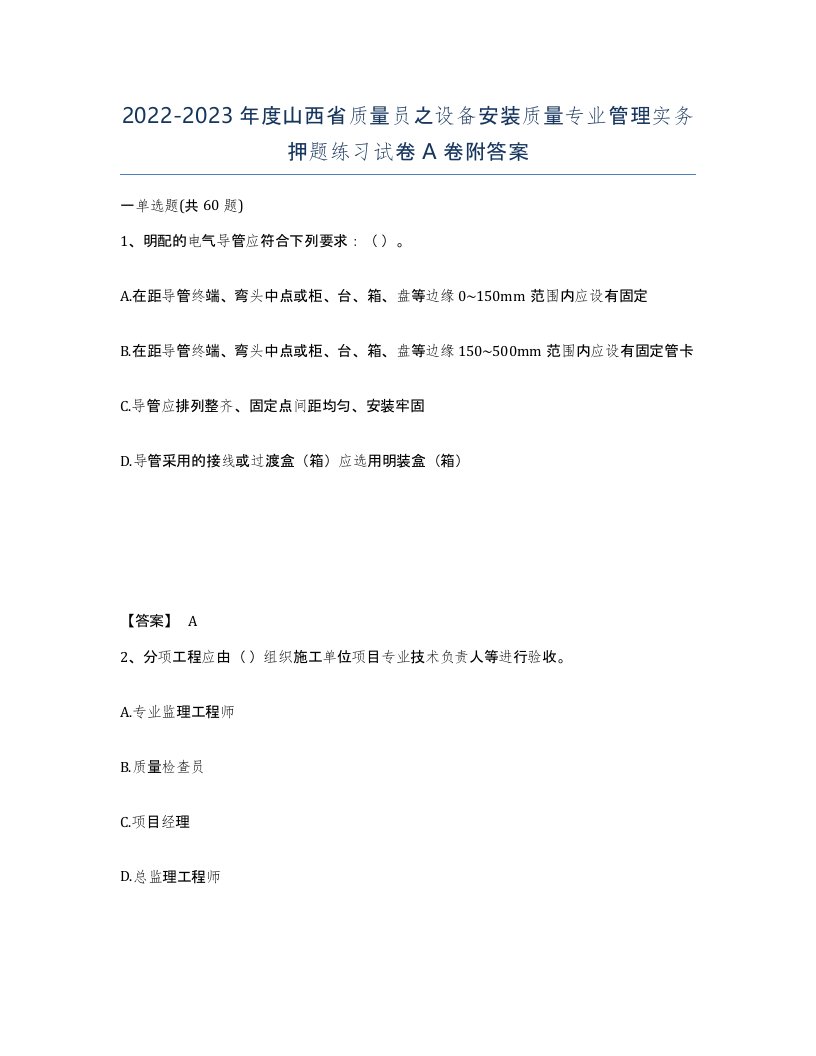 2022-2023年度山西省质量员之设备安装质量专业管理实务押题练习试卷A卷附答案