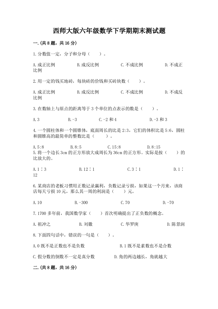 西师大版六年级数学下学期期末测试题（培优b卷）