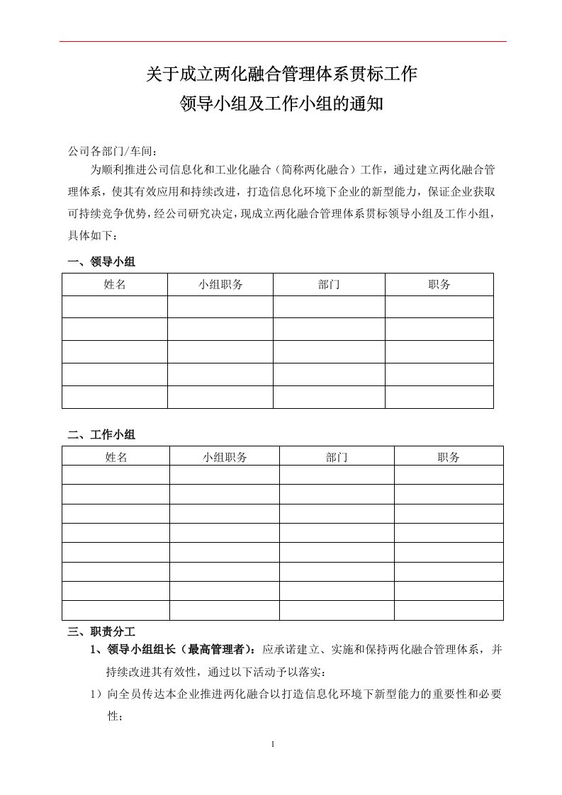 成立两化融合管理体系贯标组织的通知