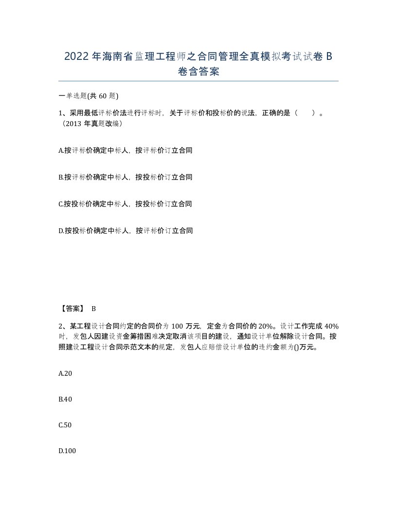 2022年海南省监理工程师之合同管理全真模拟考试试卷B卷含答案