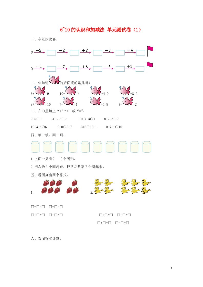 一年级数学上册56_10的认识和加减法单元综合测试卷1新人教版