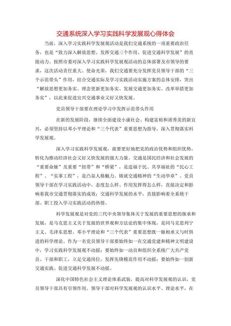 交通系统深入学习实践科学发展观心得体会