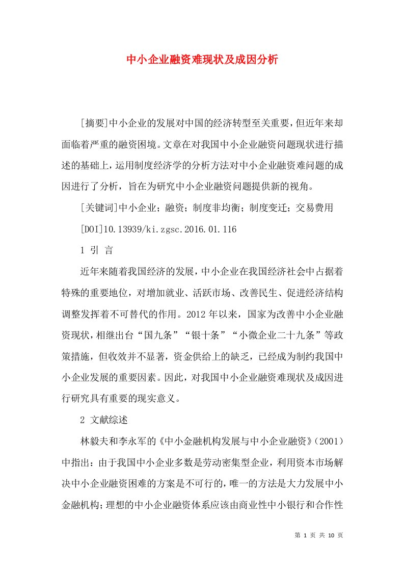 中小企业融资难现状及成因分析