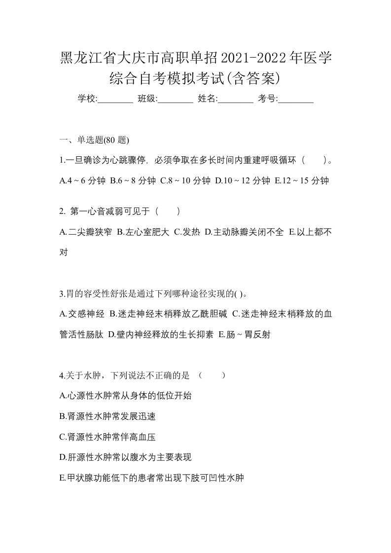 黑龙江省大庆市高职单招2021-2022年医学综合自考模拟考试含答案