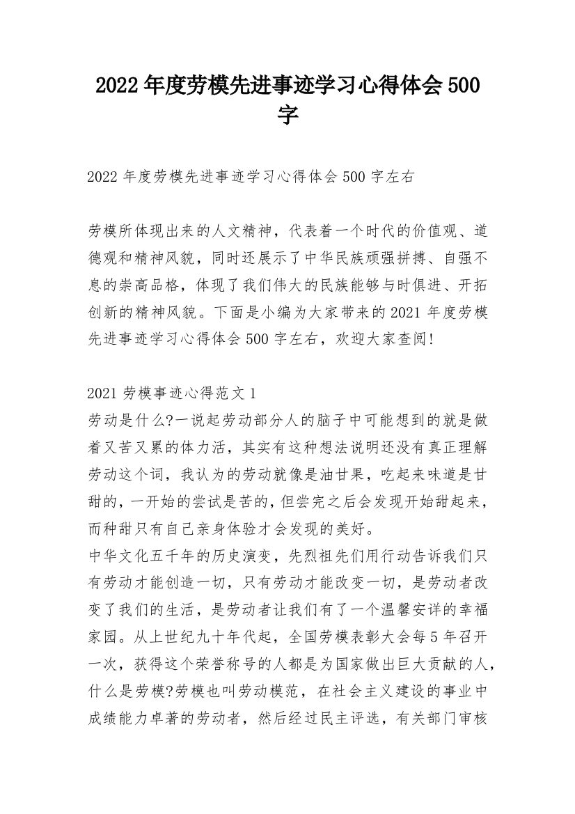 2022年度劳模先进事迹学习心得体会500字