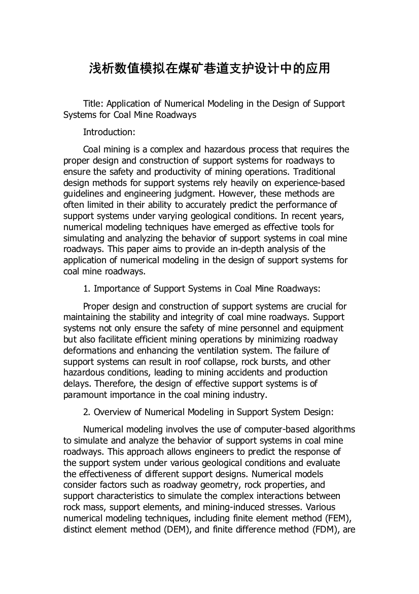 浅析数值模拟在煤矿巷道支护设计中的应用
