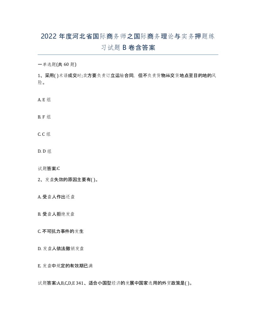 2022年度河北省国际商务师之国际商务理论与实务押题练习试题B卷含答案