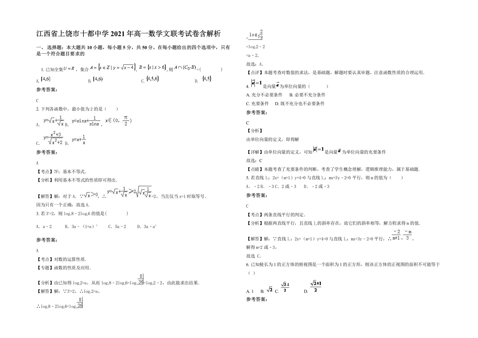 江西省上饶市十都中学2021年高一数学文联考试卷含解析