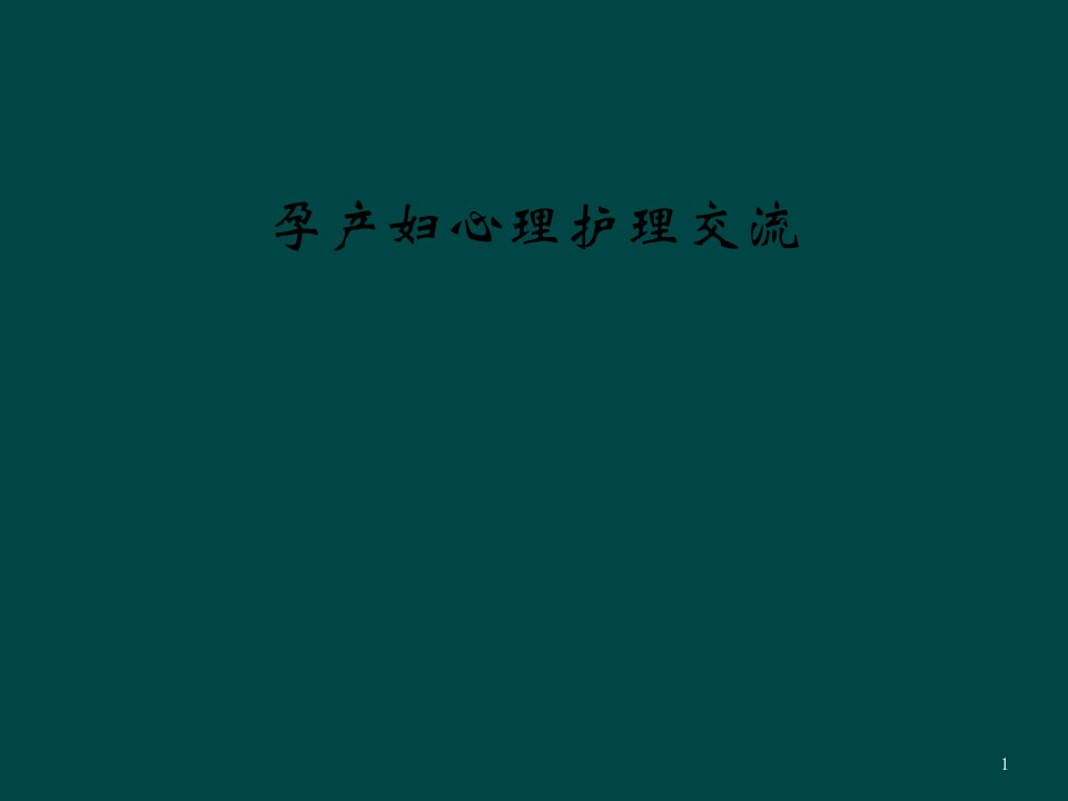 孕产妇心理护理交流课件