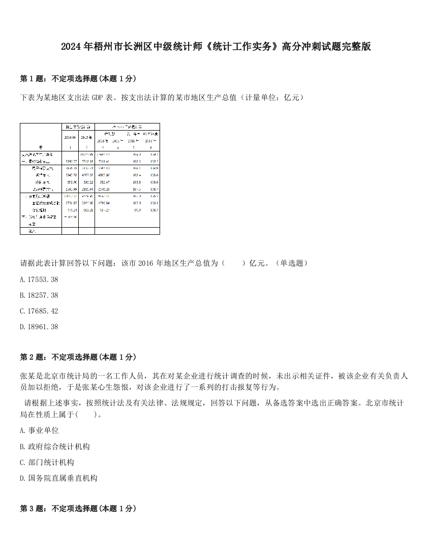 2024年梧州市长洲区中级统计师《统计工作实务》高分冲刺试题完整版